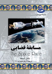 دانلود کتاب مسابقه فضایی