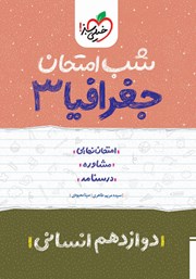 دانلود کتاب شب امتحان جغرافیا 3 - دوازدهم انسانی