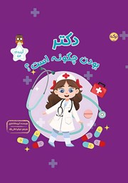 دانلود کتاب دکتر بودن چگونه است؟