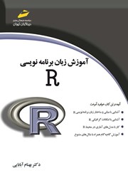 دانلود کتاب آموزش زبان برنامه نویسی R