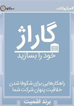 دانلود گاراژ خود را بسازید