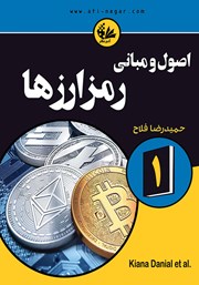دانلود کتاب اصول و مبانی رمزارزها