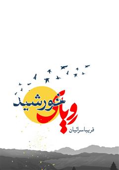 دانلود کتاب رویای خورشید
