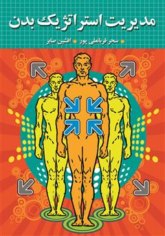 دانلود کتاب مدیریت استراتژیک بدن