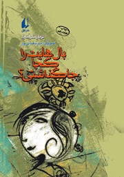 دانلود کتاب بال‌هایت را کجا جا گذاشتی؟