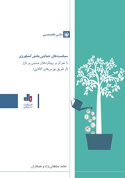 دانلود کتاب سیاست‌های حمایتی بخش کشاورزی