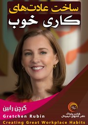 دانلود ساخت عادتهای کاری خوب