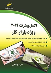 دانلود کتاب اکسل پیشرفته 2019 ویژه بازار کار