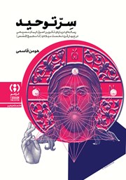 معرفی و دانلود کتاب سر توحید