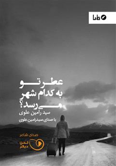 دانلود کتاب صوتی عطر تو به کدام شهر میرسد؟