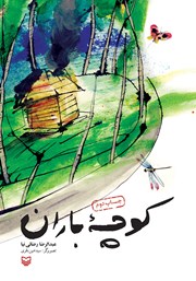 دانلود کتاب کوچه‌ باران