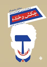 دانلود کتاب صوتی چکش و خنده