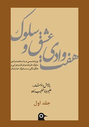 معرفی و دانلود کتاب هفت وادی عشق و سلوک - جلد اول