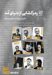 دانلود کتاب رمزگشایی از دنیای مد