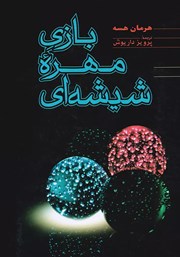 دانلود کتاب بازی مهره شیشه‌ای