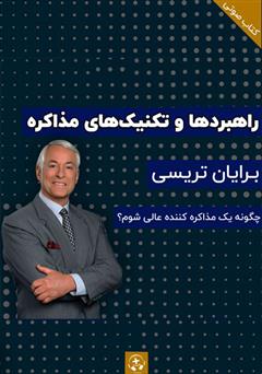 دانلود کتاب صوتی راهبردها و تکنیک‌های مذاکره