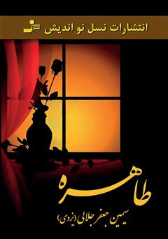 دانلود رمان طاهره