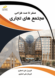 دانلود کتاب صفر تا صد طراحی مجتمع‌های تجاری