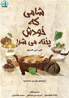 معرفی و دانلود کتاب صوتی شامی که خودش پخته می‌شد