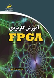 دانلود کتاب آموزش کاربردی FPGA