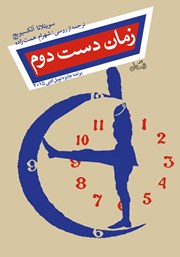 دانلود کتاب زمان دست دوم