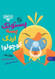 معرفی و دانلود کتاب پستونک بسه اردک کوچولو!
