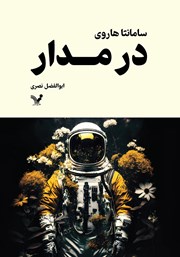 دانلود کتاب در مدار