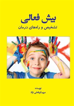 دانلود کتاب بیش فعالی