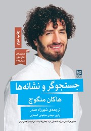 معرفی و دانلود کتاب صوتی جستجوگر و نشانه‌ها