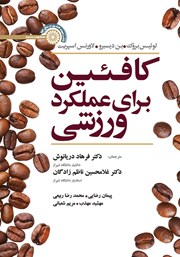 دانلود کتاب کافئین برای عملکرد ورزشی