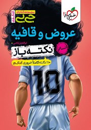 دانلود کتاب جیبی کنکوری - عروض و قافیه نکته باز