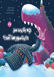 معرفی و دانلود کتاب چه بلایی سر دایناسورها آمد؟