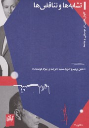 دانلود کتاب تشابه‌ها و تناقض‌ها