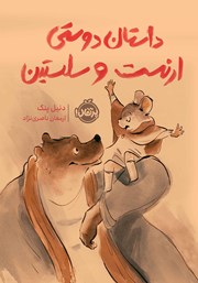 معرفی و دانلود کتاب داستان دوستی ارنست و سلستین