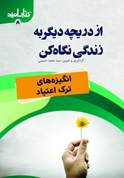 دانلود کتاب از دریچه‌ای دیگر به زندگی نگاه کن!