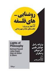 دانلود کتاب روشنایی‌های فلسفه