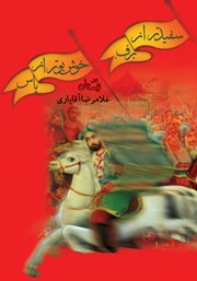 دانلود کتاب سفیدتر از برف، خوشبوتر از یاس