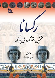 دانلود کتاب رکسانا: نخستین دختر کوروش بزرگ