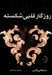 دانلود کتاب روزگار قلبی شکسته