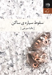 دانلود کتاب سقوط سیاره‌ی ساکن