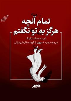 دانلود کتاب صوتی تمام آنچه هرگز به تو نگفتم