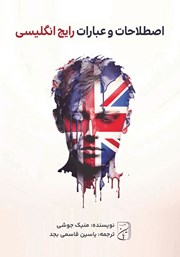 دانلود کتاب صوتی اصطلاحات و عبارات رایج انگلیسی