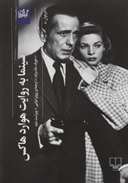 دانلود کتاب سینما به روایت هوارد هاکس