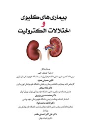 دانلود کتاب بیماری‌های کلیوی و اختلالات الکترولیت