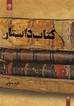 دانلود کتاب داستان