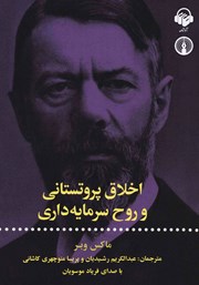 دانلود کتاب صوتی اخلاق پروتستانی و روح سرمایه داری