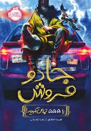 معرفی و دانلود کتاب جادو فروش: با 555 تماس بگیرید!