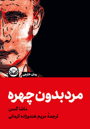 دانلود کتاب مرد بدون چهره