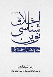 دانلود کتاب اخلاق شناسی نوین