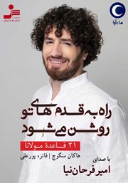 دانلود کتاب صوتی راه به قدم‌های تو روشن می‌شود